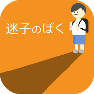 迷路的我(迷子のぼく)