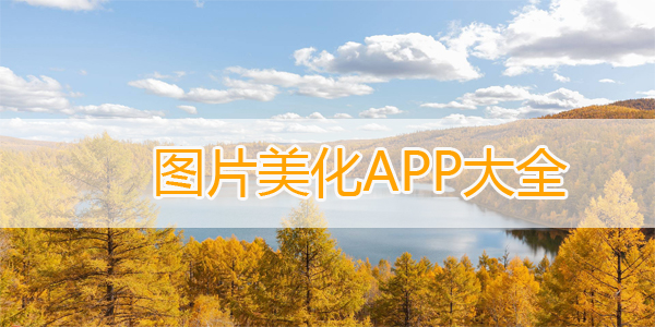 图片美化APP