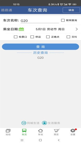 路路通手机时刻表截图4