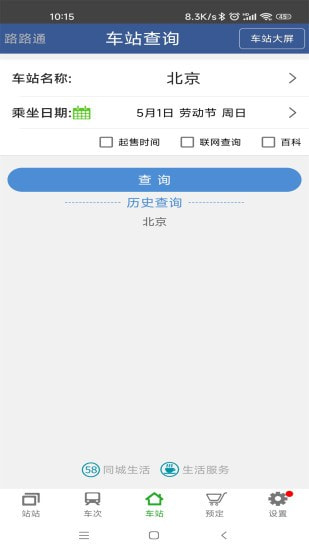 路路通手机时刻表截图3