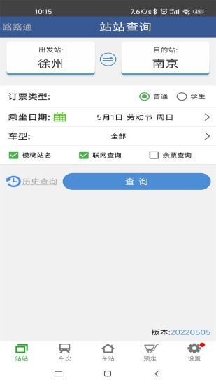 路路通手机时刻表截图1