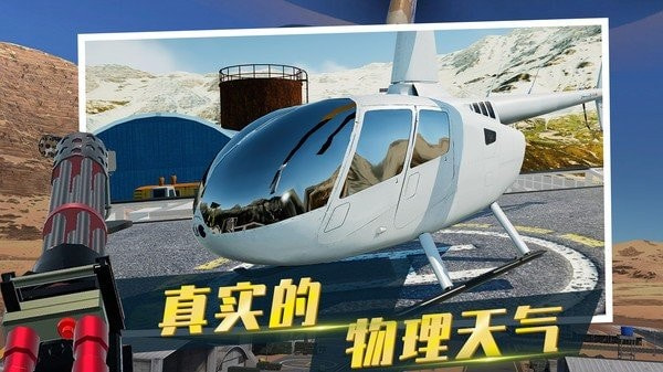 直升机模拟器2022截图1