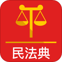 法律人民法典