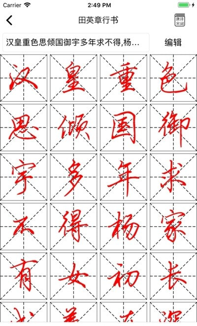 练字临帖大师(手机生成字帖)截图3