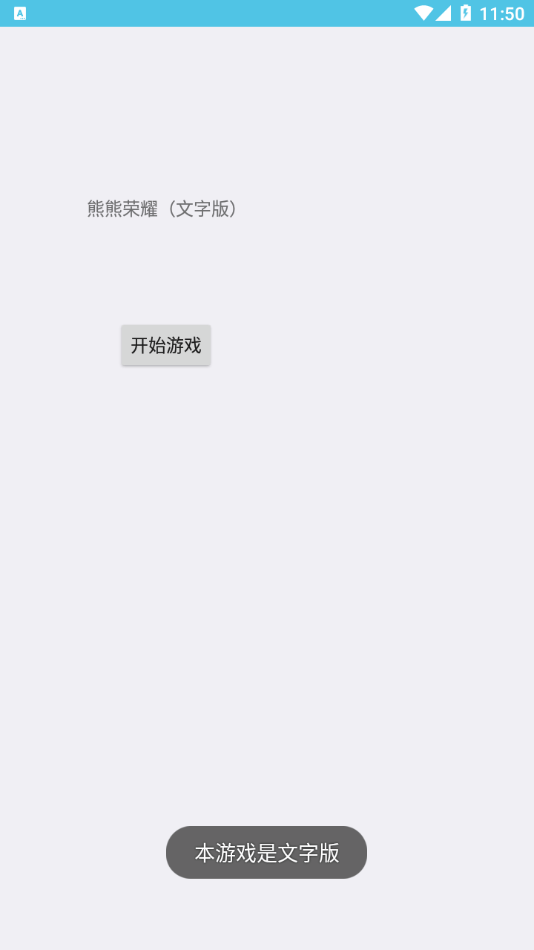 熊熊荣耀文字版安卓免费游戏app0