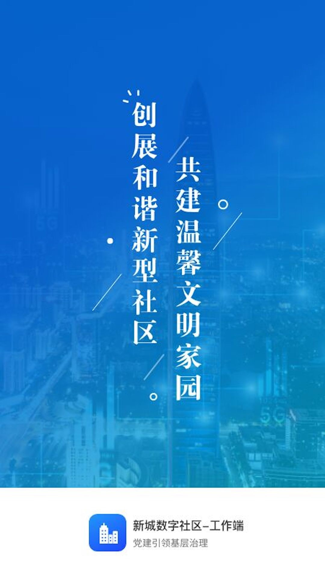 新城数字社区截图1