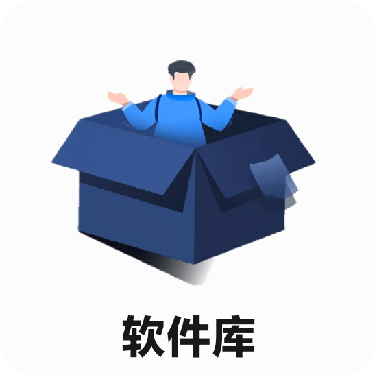 冷眸软件库