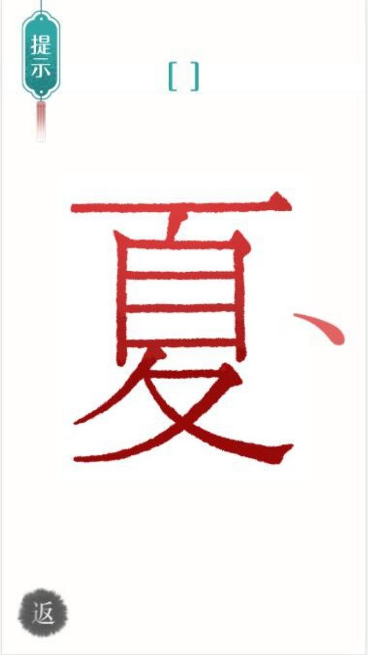 汉字魔法文字截图2