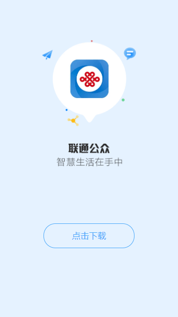 联通公众免费下载3