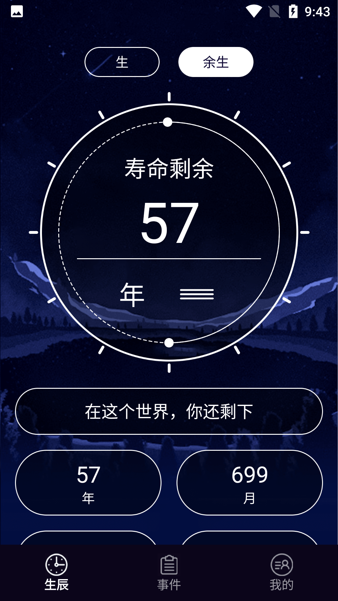 余生计时3