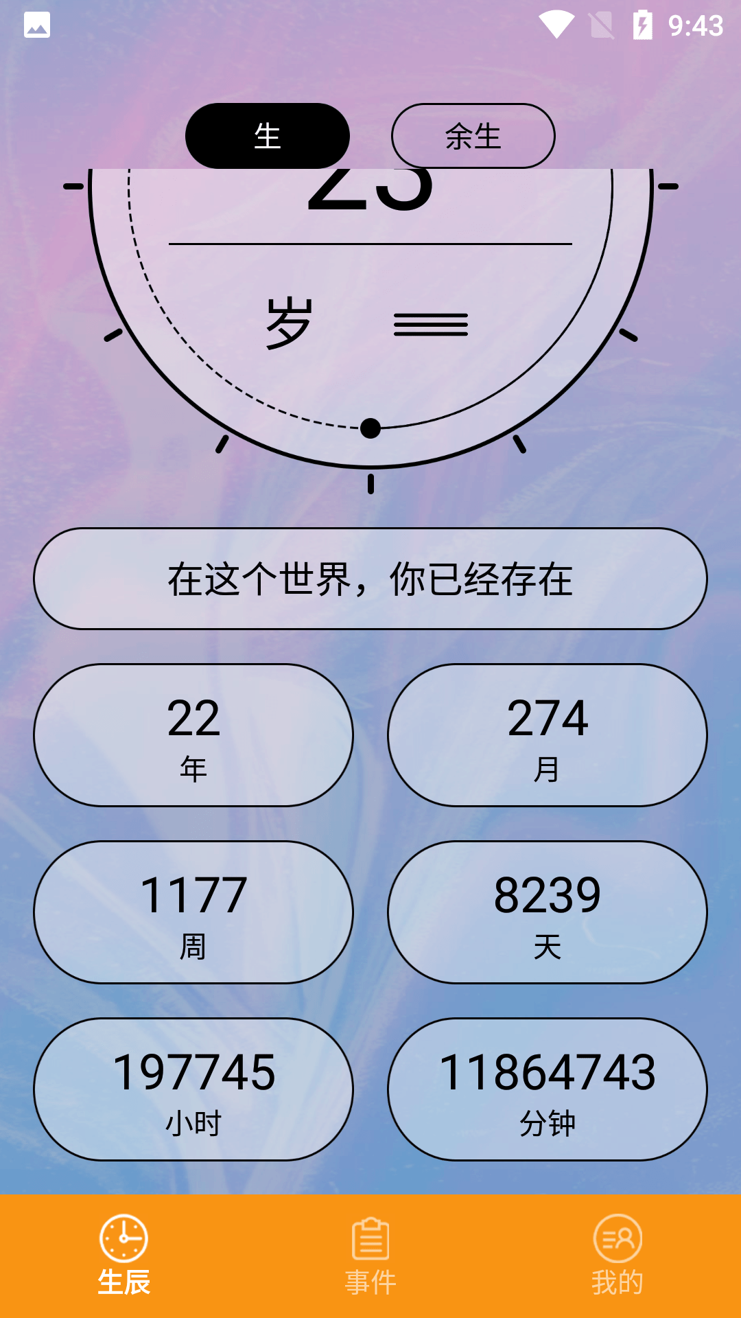 余生计时2