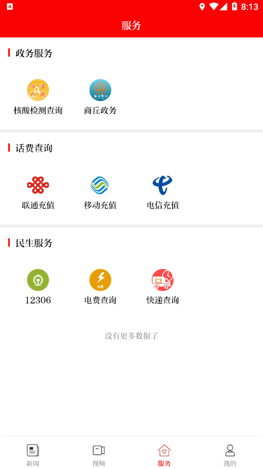 今日商丘截图1