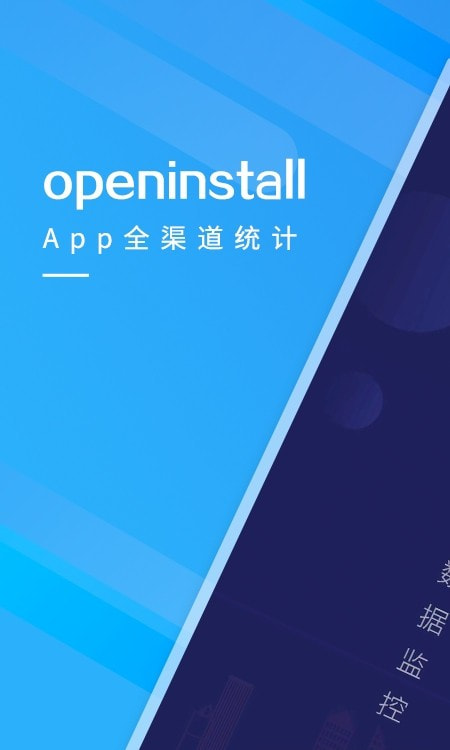 openinstall(App渠道统计)2