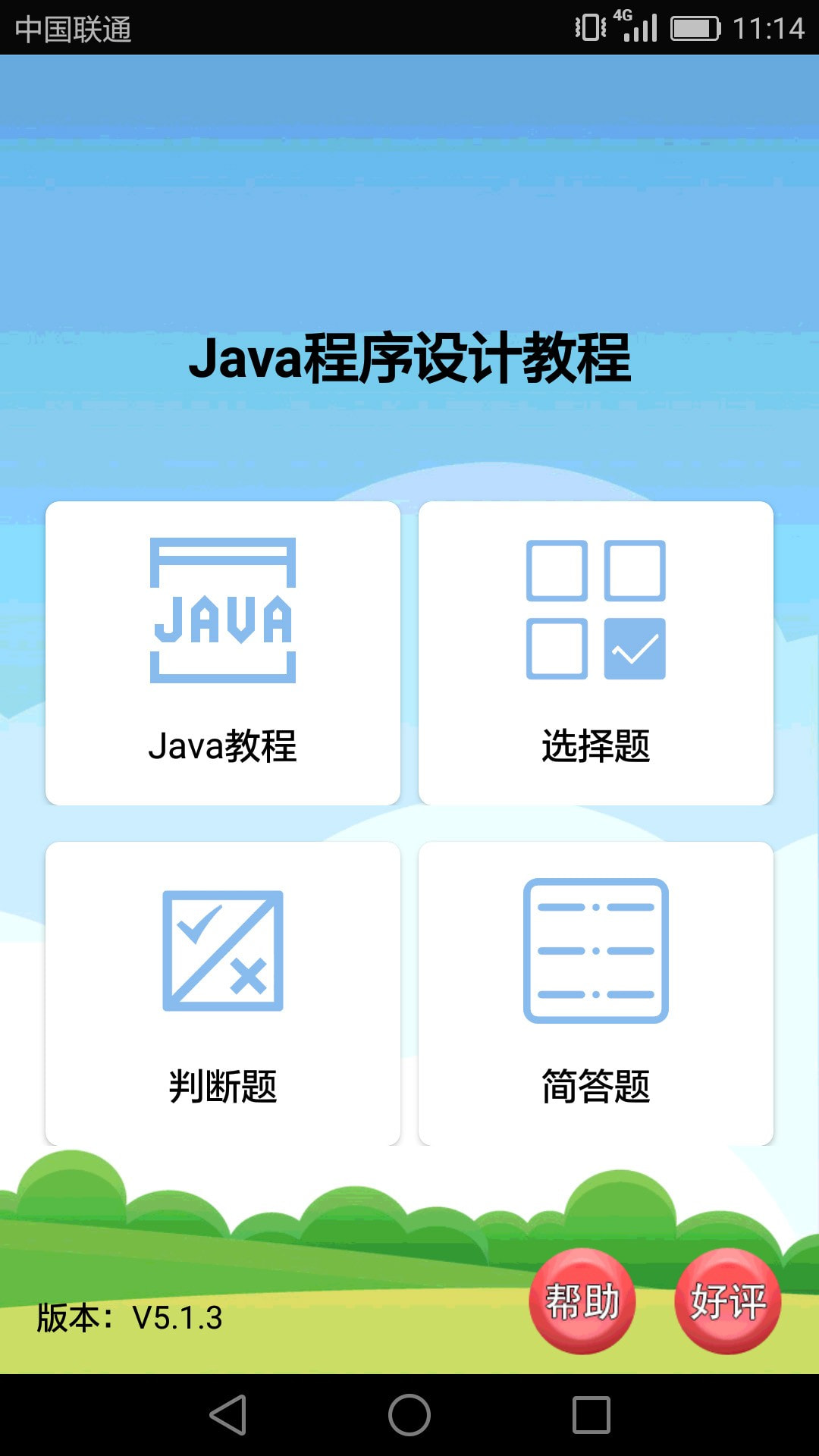 Java语言学习手机客户端下载0