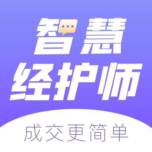 智慧经护师