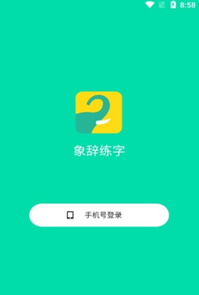 象辞智能笔app（象辞练字）0