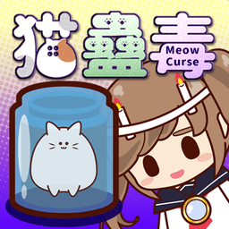 猫蛊毒(MeowCurse)