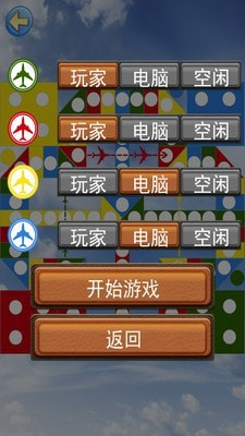 经典飞行棋1