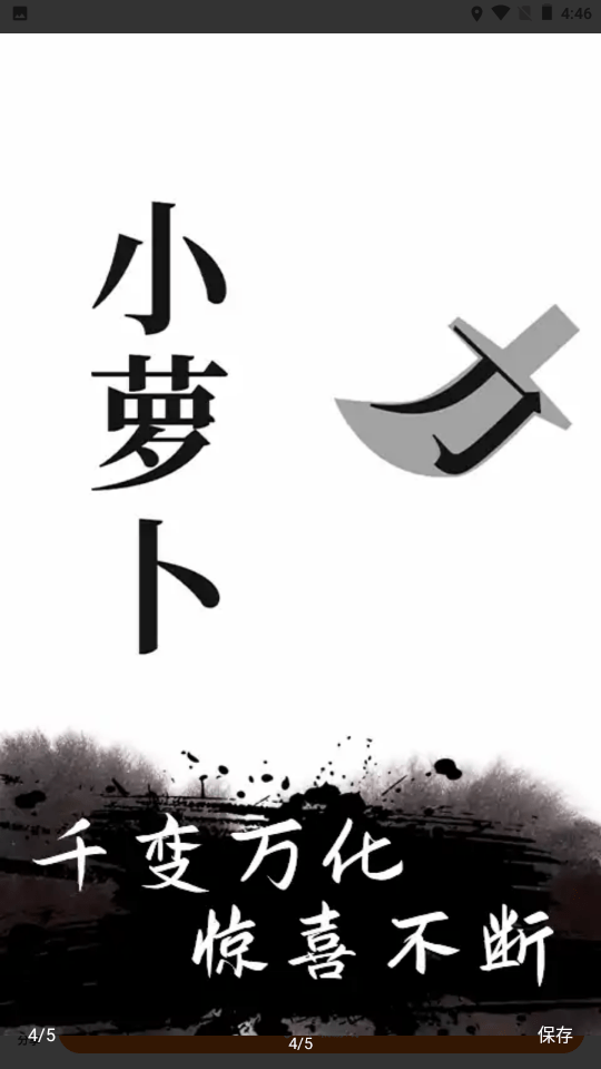 文字无双截图1