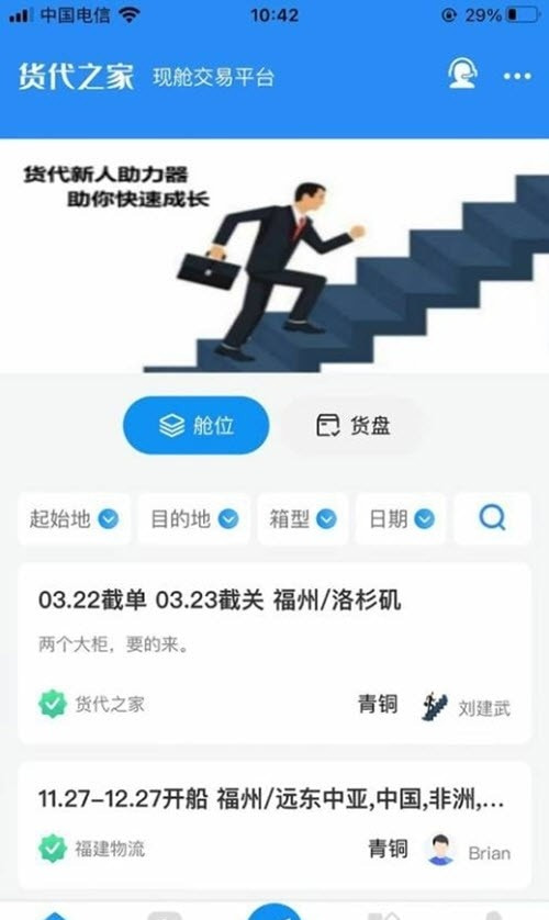 货代之家外贸现舱交易平台0