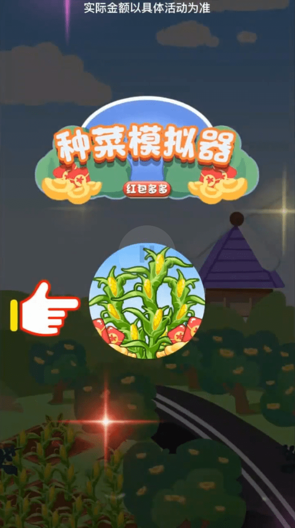 种菜模拟器红包多多截图1