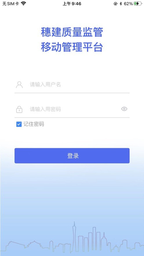 穗建质量监管截图3