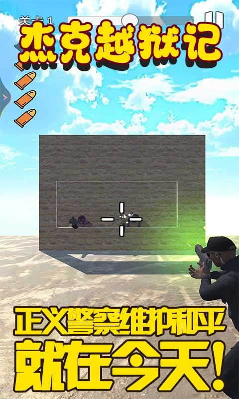 杰克越狱记截图3