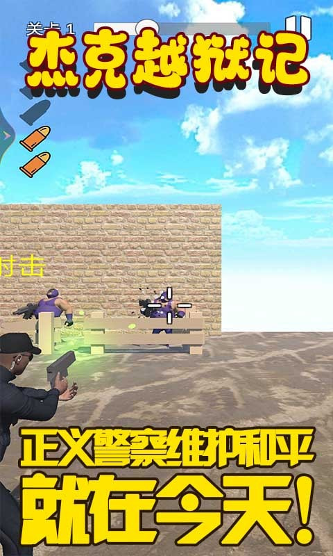 杰克越狱记截图2