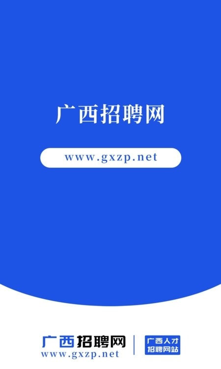 广西招聘网2022截图1