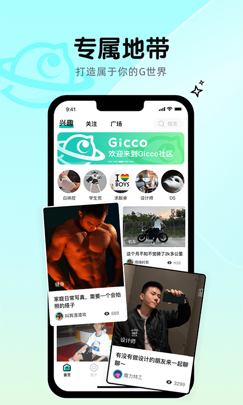 Gicco兴趣社交截图3