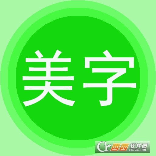 文字美图秀