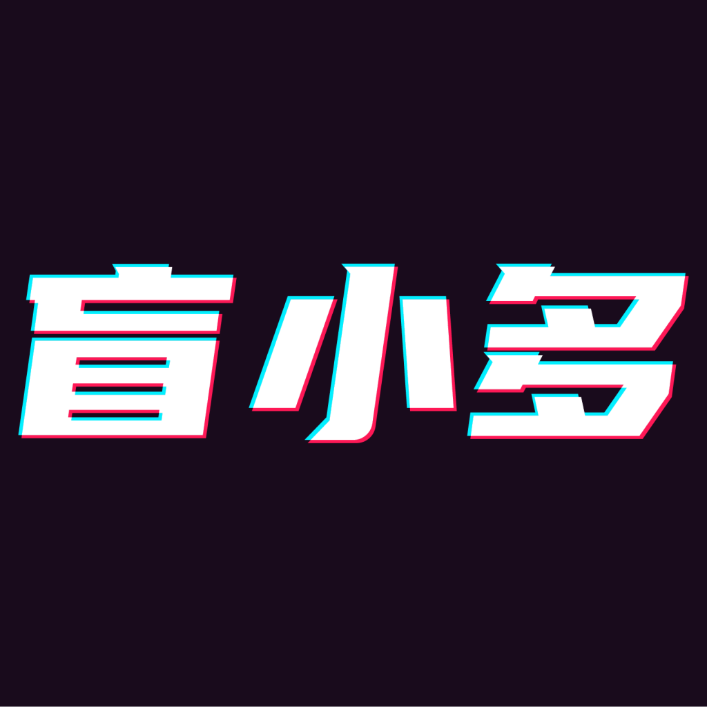 盲小多