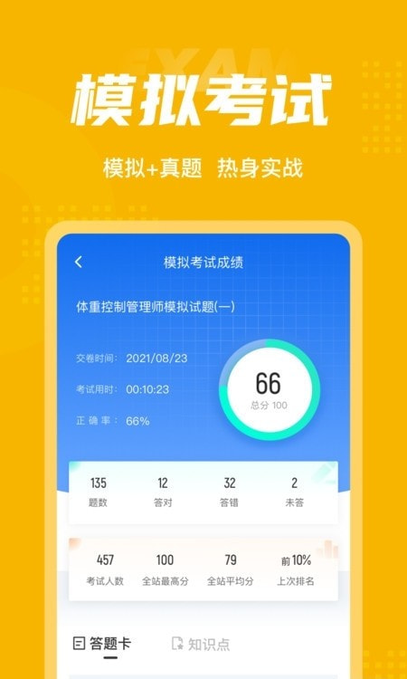 体重控制管理师考试聚题库3