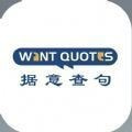 WantQuotes据意查句