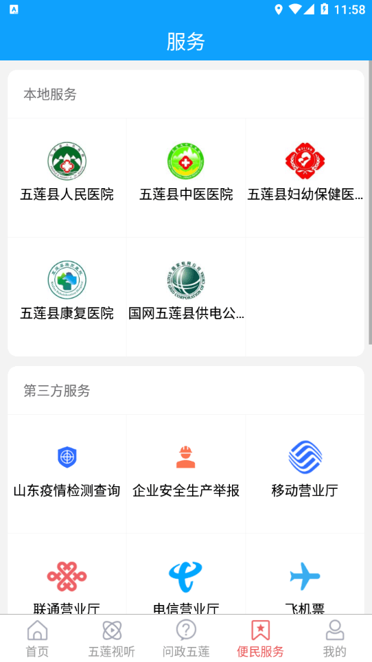 锦绣五莲截图2