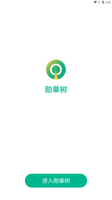 勋章树截图1