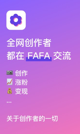 FAFA创作者社区截图2