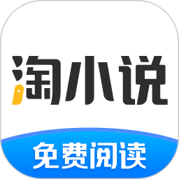 淘小说免费最新版