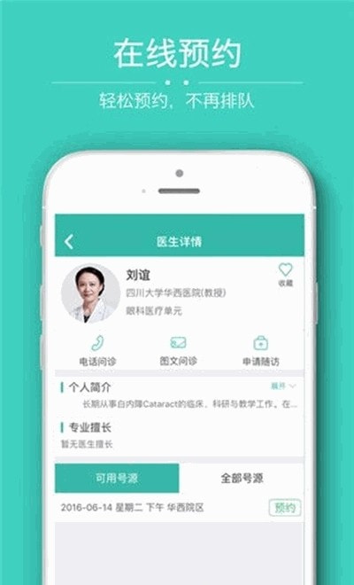 华医通app华西预约挂号1