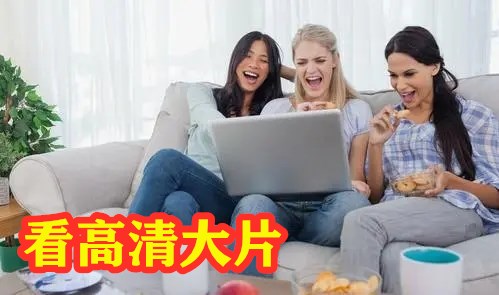 看高清大片