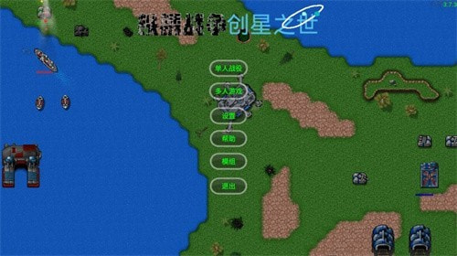 铁锈战争创星之世mod0