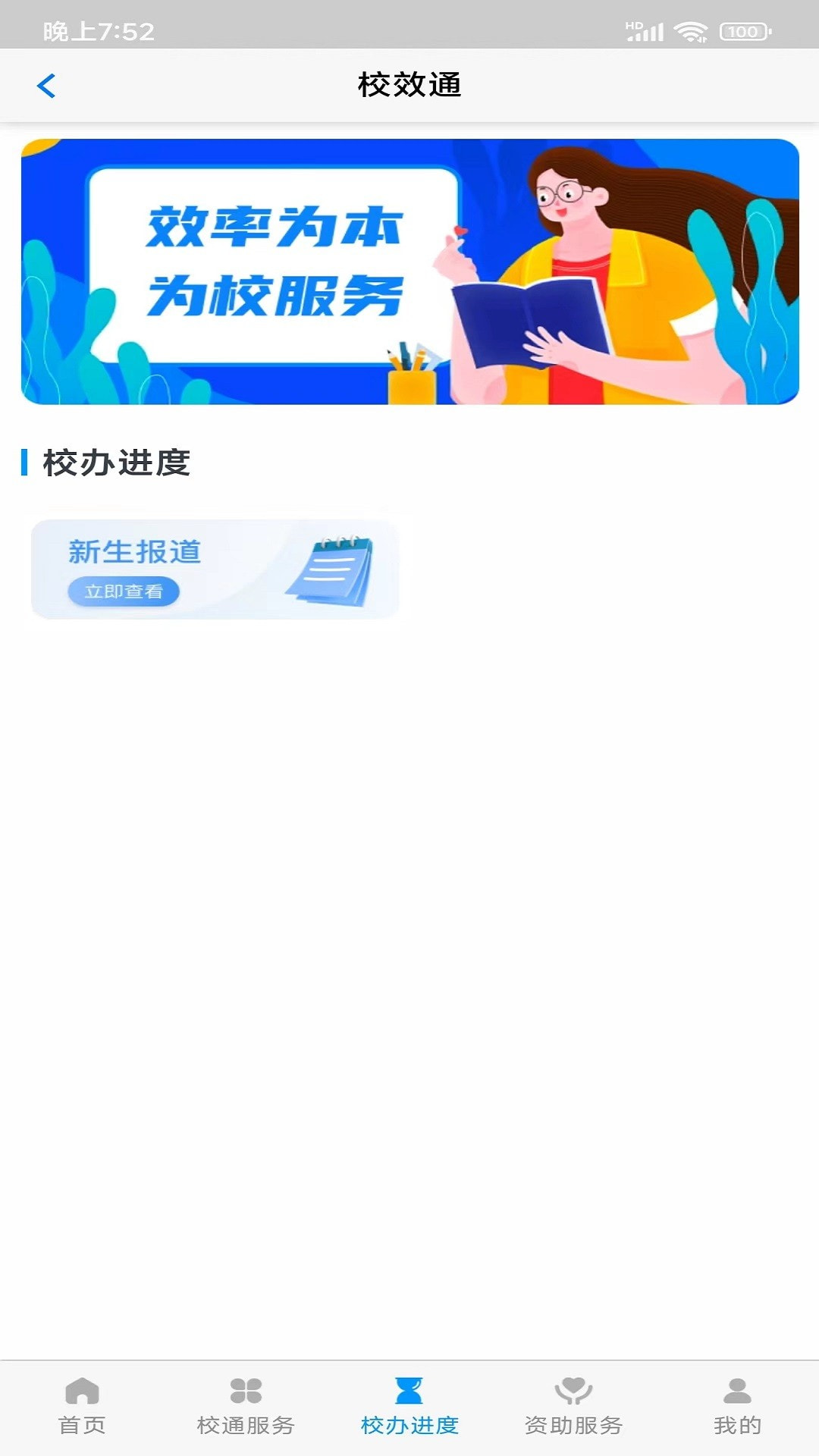 校效通截图4