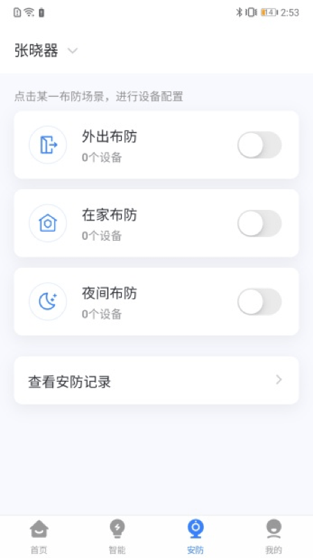 晓听智家截图4