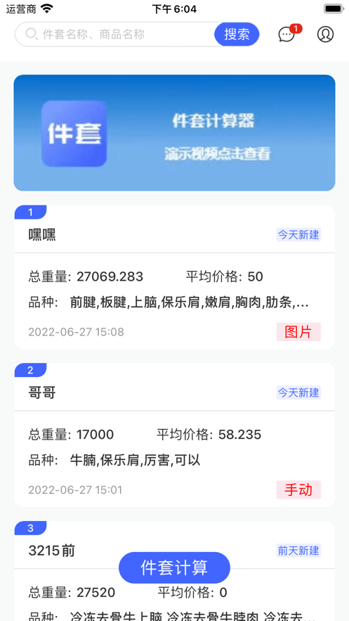 件套计算器截图2