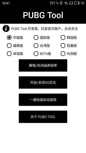 pubg国际服画质助手120帧(PUBG Tool)客户端下载升级版1