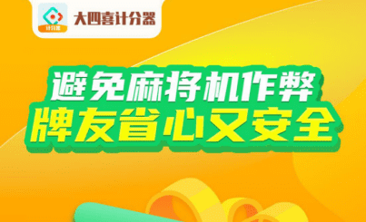 棋牌爱好者的最强辅助工具——大四喜计分器