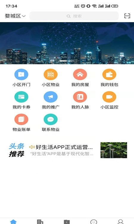 智慧好生活(物业服务)截图1