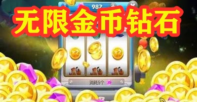 无限金币钻石