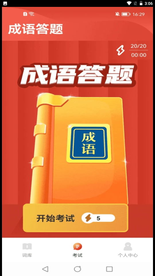 成语百宝箱截图3