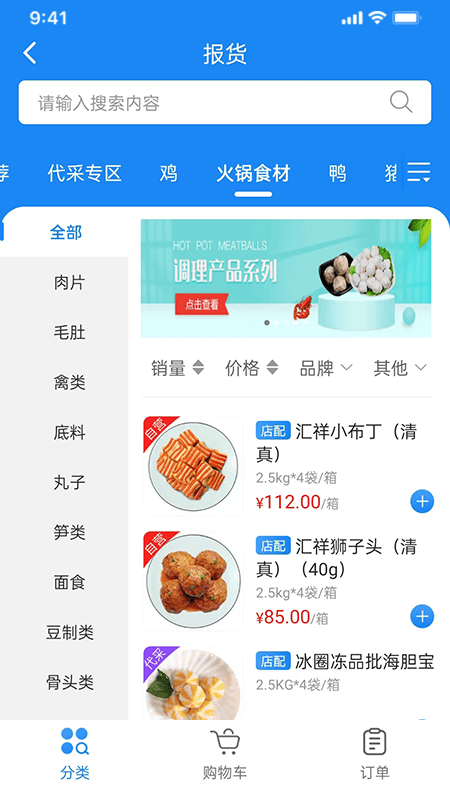 冻品批App下载3